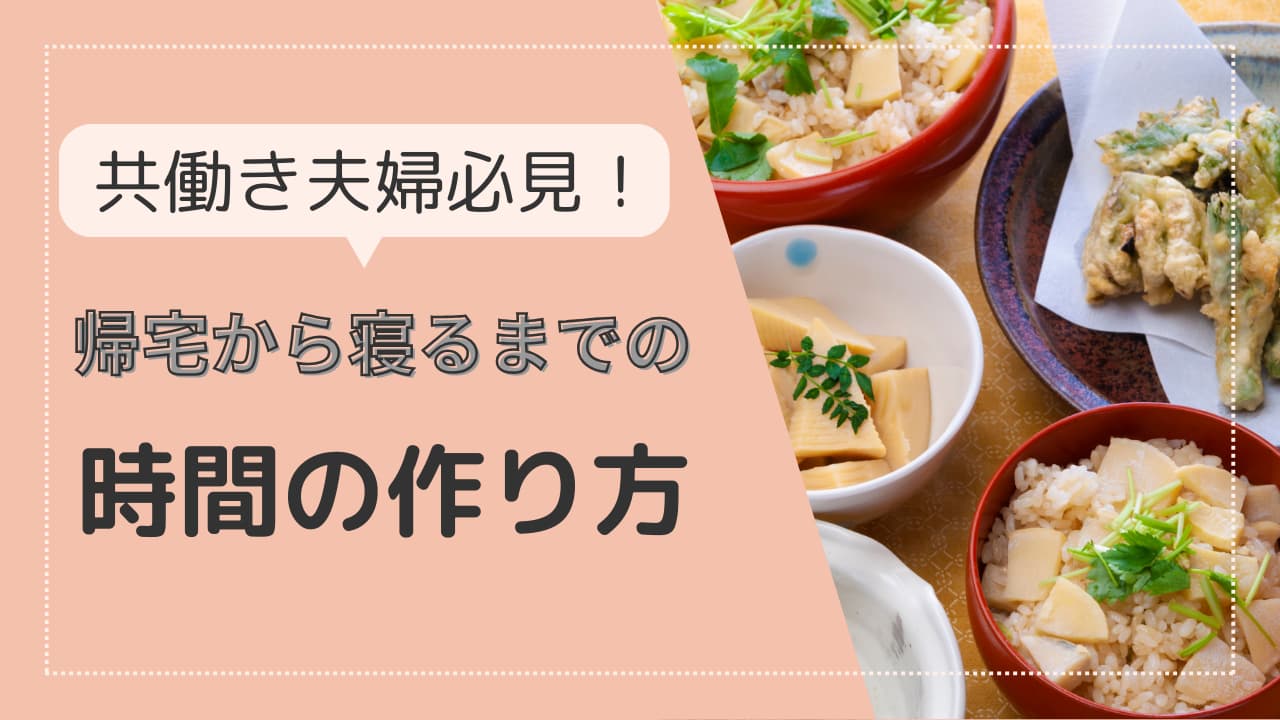共働き夫婦のご飯事情｜夕食のタイミングや2人の時間の作り方を紹介！