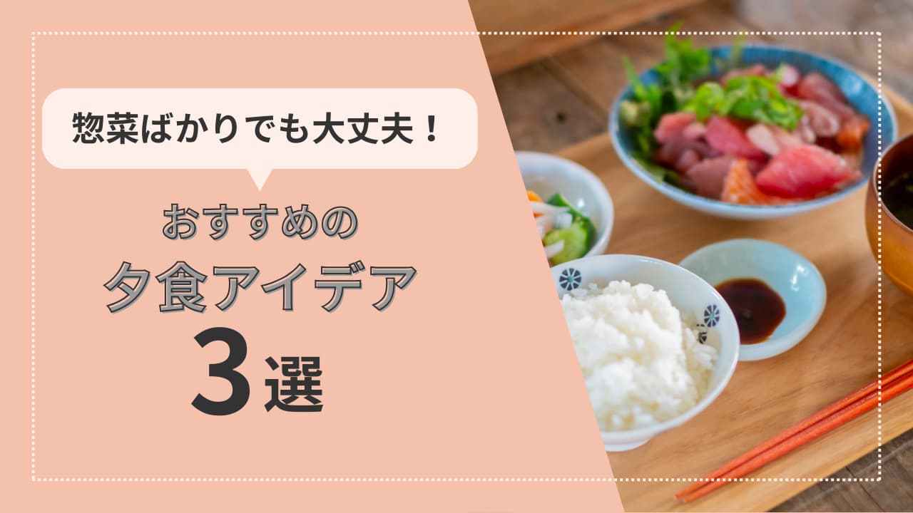 共働き夫婦のご飯が惣菜ばかりだと落ち込む？罪悪感がわかない工夫を紹介！