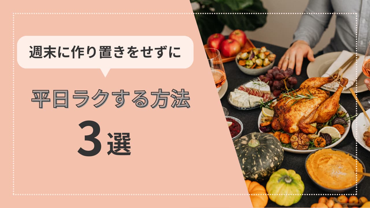 週末の作り置きは疲れるもと！平日にラクしながら乗り切る方法を紹介
