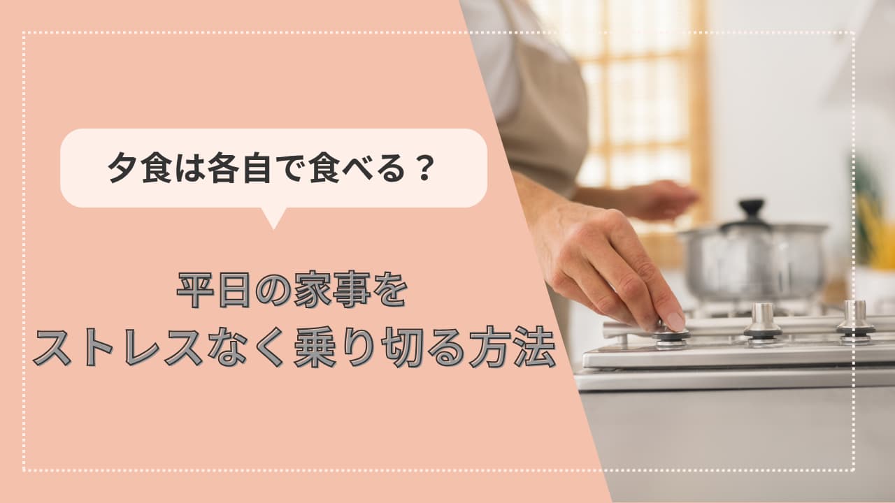 共働き夫婦はご飯を各自で食べる？メリット・デメリット・家事の進め方を解説！