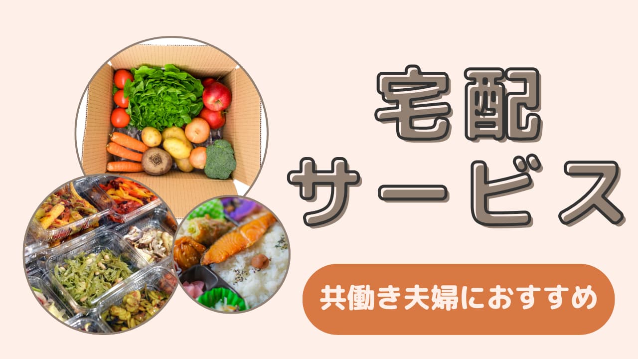 共働き夫婦には宅配サービスがおすすめ！食材配達・ミールキット・おかず・冷凍弁当のメリットを紹介
