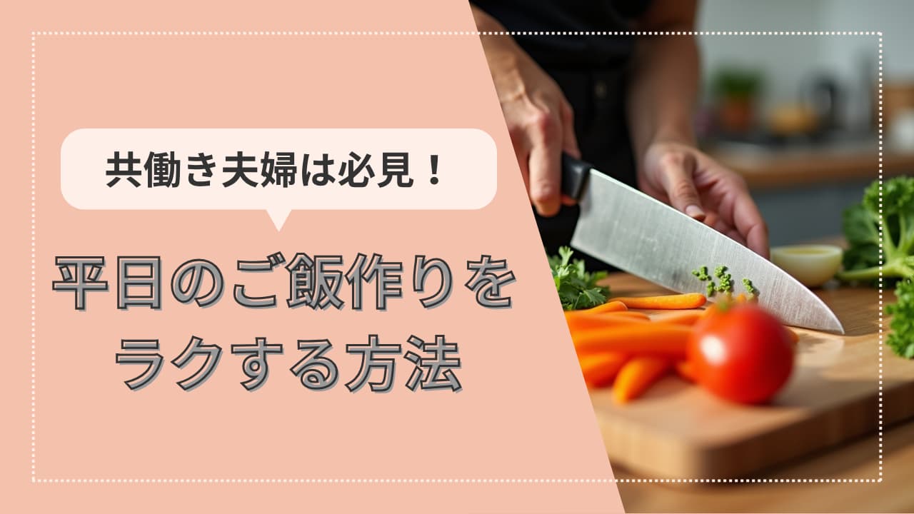 共働き夫婦のご飯作りをラクする方法！平日の夕食問題を解決しよう